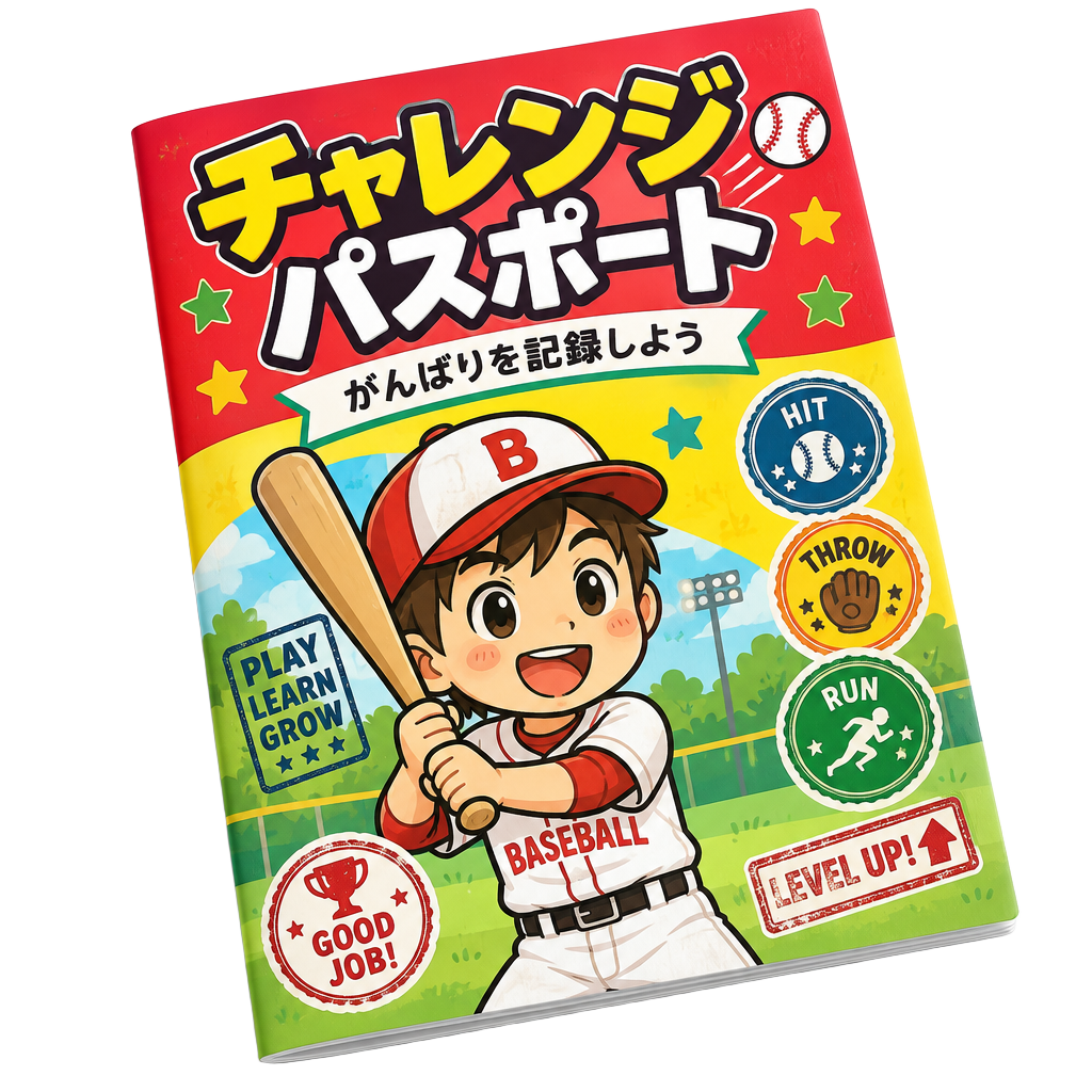 野球チャレンジパスポート
